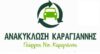 ΚΑΡΑΓΙΑΝΝΗΣ Ν. ΓΕΩΡΓΙΟΣ